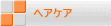 ヘアケア